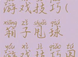 箱子甩球游戏技巧(箱子甩球游戏技巧图解)