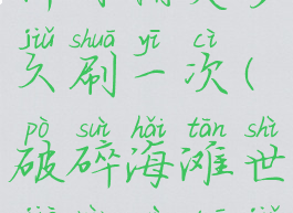 破碎海滩稀有精英多久刷一次(破碎海滩世界任务多久刷新一次)