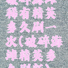 破碎海滩稀有精英多久刷一次(破碎海滩精英多久刷新)