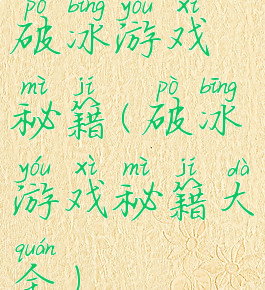 破冰游戏秘籍(破冰游戏秘籍大全)