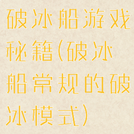 破冰船游戏秘籍(破冰船常规的破冰模式)