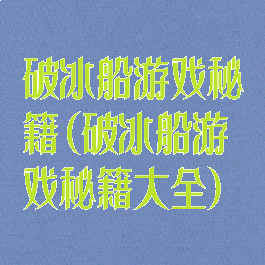 破冰船游戏秘籍(破冰船游戏秘籍大全)