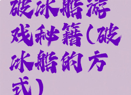 破冰船游戏秘籍(破冰船的方式)