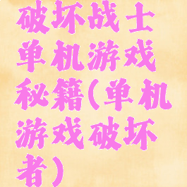 破坏战士单机游戏秘籍(单机游戏破坏者)
