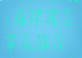 破坏战士单机游戏秘籍(破坏战士单机游戏秘籍怎么用)