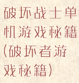 破坏战士单机游戏秘籍(破坏者游戏秘籍)