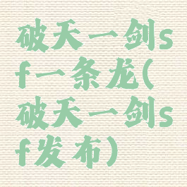 破天一剑sf一条龙(破天一剑sf发布)
