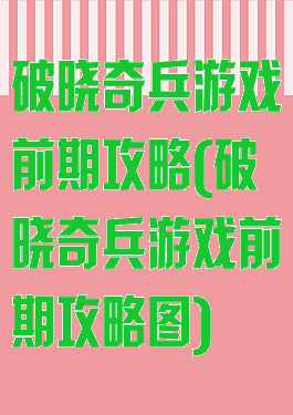 破晓奇兵游戏前期攻略(破晓奇兵游戏前期攻略图)