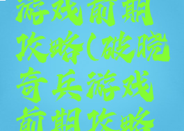 破晓奇兵游戏前期攻略(破晓奇兵游戏前期攻略视频)