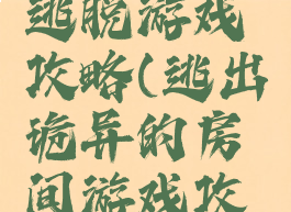 破门房间逃脱游戏攻略(逃出诡异的房间游戏攻略)