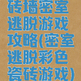 砖墙密室逃脱游戏攻略(密室逃脱彩色瓷砖游戏)