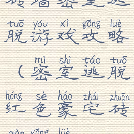 砖墙密室逃脱游戏攻略(密室逃脱红色豪宅砖片攻略)