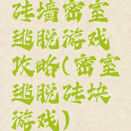 砖墙密室逃脱游戏攻略(密室逃脱砖块游戏)