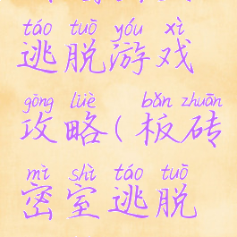 砖墙密室逃脱游戏攻略(板砖密室逃脱攻略)