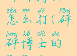 砰砰博士怎么打(砰砰博士的砰砰箱)