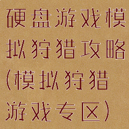 硬盘游戏模拟狩猎攻略(模拟狩猎游戏专区)