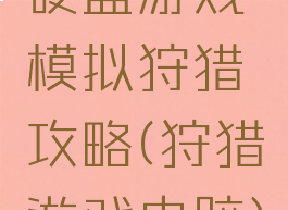 硬盘游戏模拟狩猎攻略(狩猎游戏电脑)