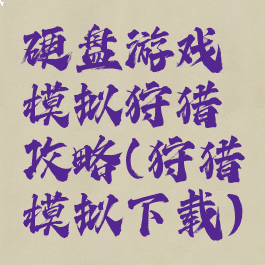 硬盘游戏模拟狩猎攻略(狩猎模拟下载)