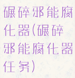 碾碎邪能腐化器(碾碎邪能腐化器任务)