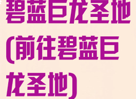 碧蓝巨龙圣地(前往碧蓝巨龙圣地)