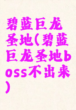 碧蓝巨龙圣地(碧蓝巨龙圣地boss不出来)