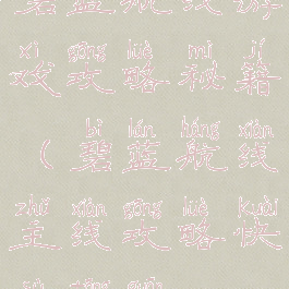 碧蓝航线游戏攻略秘籍(碧蓝航线主线攻略快速通关)