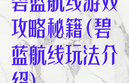 碧蓝航线游戏攻略秘籍(碧蓝航线玩法介绍)