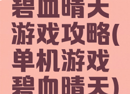 碧血晴天游戏攻略(单机游戏碧血晴天)