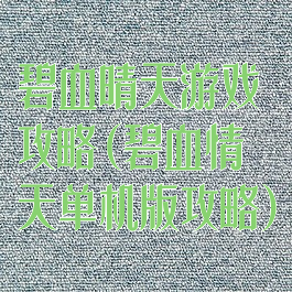 碧血晴天游戏攻略(碧血情天单机版攻略)