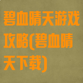 碧血晴天游戏攻略(碧血晴天下载)
