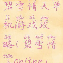 碧雪情天单机游戏攻略(碧雪情天online)