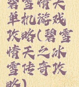 碧雪情天单机游戏攻略(碧雪情天之冰雪传奇攻略)
