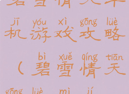 碧雪情天单机游戏攻略(碧雪情天攻略秘籍)