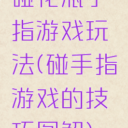 碰花瓶手指游戏玩法(碰手指游戏的技巧图解)