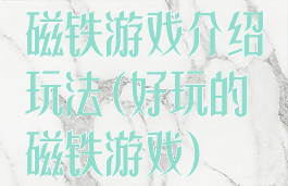 磁铁游戏介绍玩法(好玩的磁铁游戏)