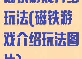 磁铁游戏介绍玩法(磁铁游戏介绍玩法图片)