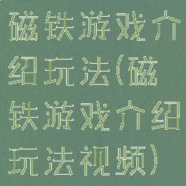 磁铁游戏介绍玩法(磁铁游戏介绍玩法视频)