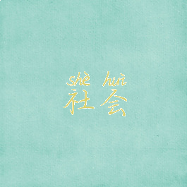 社会