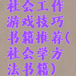 社会工作游戏技巧书籍推荐(社会学方法书籍)