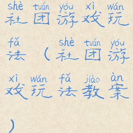 社团游戏玩法(社团游戏玩法教案)
