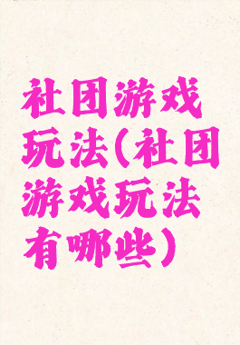 社团游戏玩法(社团游戏玩法有哪些)