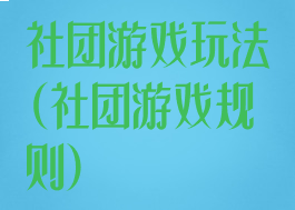 社团游戏玩法(社团游戏规则)