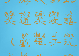 礼物盒割绳子游戏第25关通关攻略(割绳子玩具盒第25关攻略)