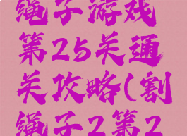 礼物盒割绳子游戏第25关通关攻略(割绳子2第25关攻略)