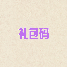 礼包码
