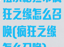 祖尔格拉布疯狂之缘怎么召唤(疯狂之缘怎么召唤)