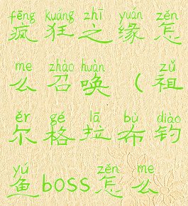 祖尔格拉布疯狂之缘怎么召唤(祖尔格拉布钓鱼boss怎么召唤)