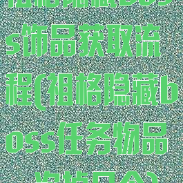 祖格隐藏boss饰品获取流程(祖格隐藏boss任务物品一次掉几个)