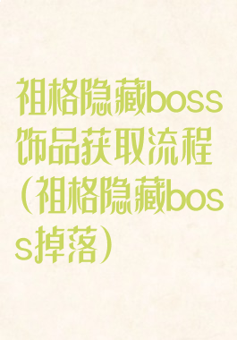 祖格隐藏boss饰品获取流程(祖格隐藏boss掉落)
