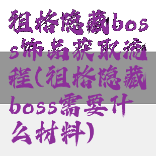 祖格隐藏boss饰品获取流程(祖格隐藏boss需要什么材料)